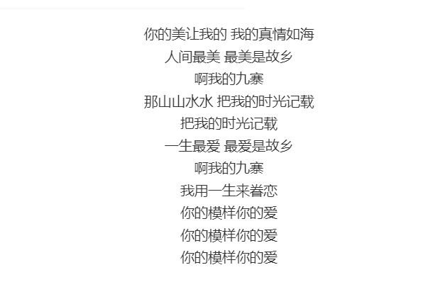 我的九寨歌词完整版（我的九寨歌曲歌词）