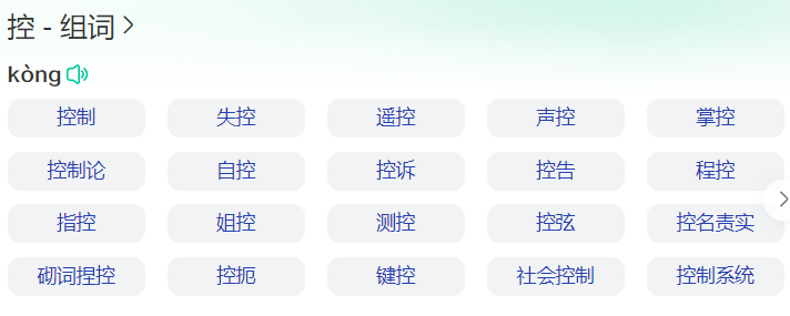 控组词有哪些(二年级下册控字组词大全)