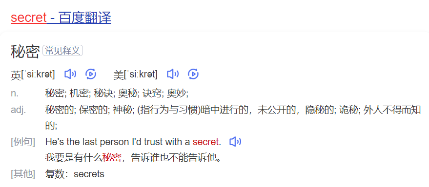 secret怎么读什么意思（英语单词在线中文翻译和来源）