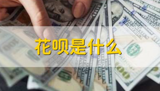 花呗是什么?花呗的使用方法和注意事项详解