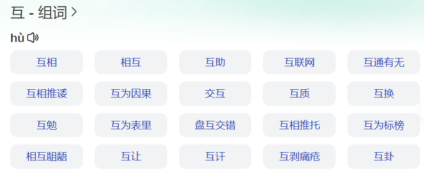 互助的互组词和拼音(三年级上册互组词语的含义及用法)