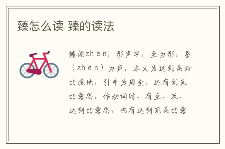 臻怎么读什么意思(臻字的拼音及意思解释)
