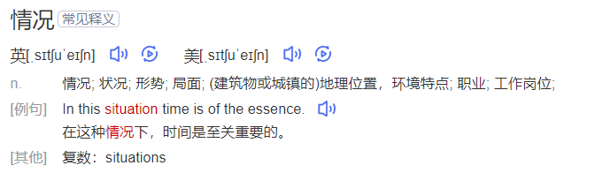 situation是什么意思(英文单词situation的中文意思解释)