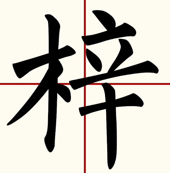 梓的含义是什么意思(梓字的含义与意思解释和寓意)
