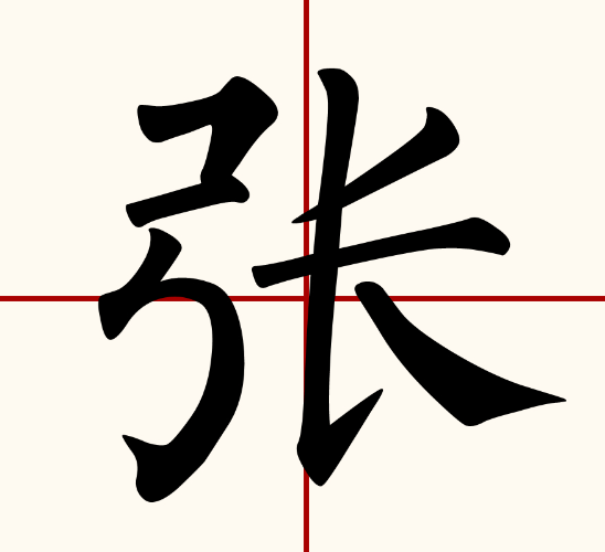 张组词语有哪些(一年级下册二字张组词语大全)