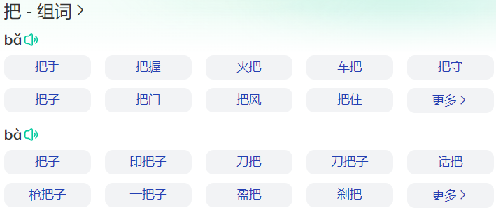 一年级下册语文把组词有哪些(把的多音字注音并组词大全)
