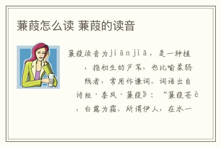 蒹葭怎么读音是什么意思（蒹葭的拼音及意思解释）