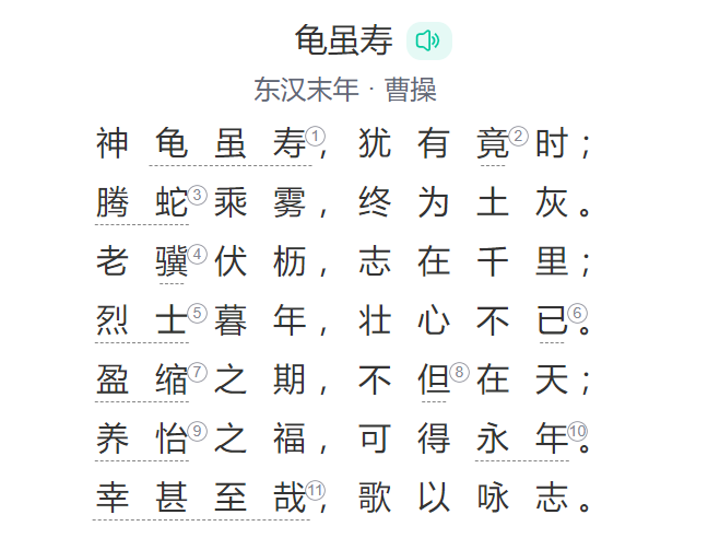 八年级龟虽寿原文翻译及赏析（古诗龟虽寿东汉曹操诗作）