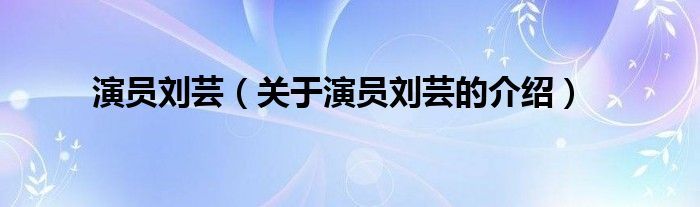 刘芸个人资料简介（演员刘芸演的电视剧有哪些）