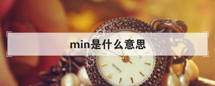 min是什么意思(数学min的意思解释)