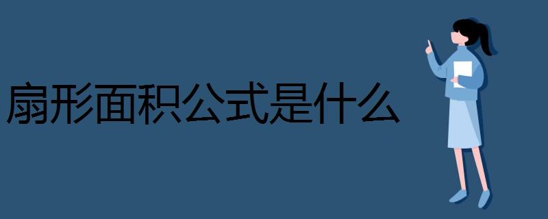 扇形面积公式详解(轻松应对扇形面积计算难题)