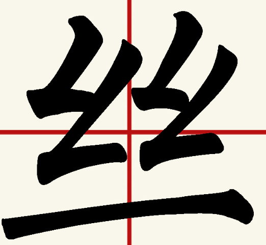 丝组词语有哪些(二年级下册二字丝组词语大全)