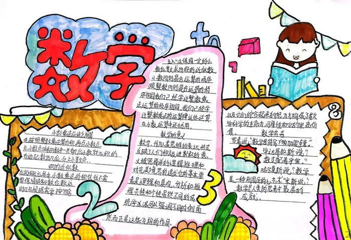 一二三年级数学手抄报简单又漂亮(手抄报简单好看12张图片)