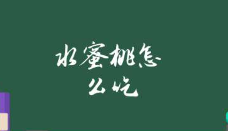 水蜜桃怎么吃才好吃(水蜜桃简单10吃法大全)