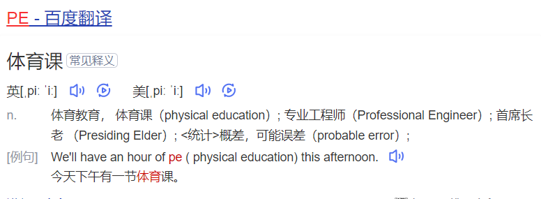 pe怎么读什么意思(英语单词在线中文翻译和来源)