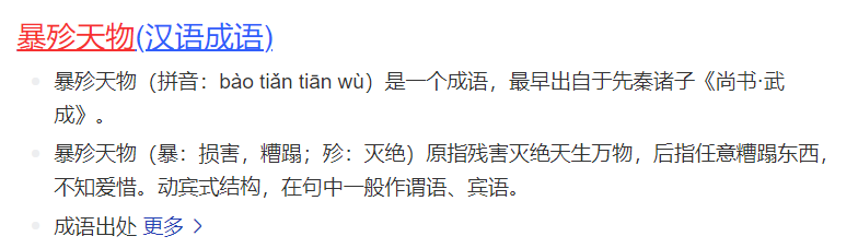 暴殄天物是什么意思解释(暴殄天物的拼音和解释)