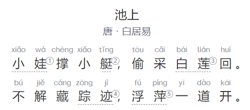 池上原文翻译及注释(白居易池上全文拼音版图片)