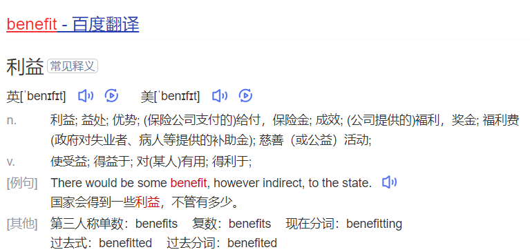benefit怎么读什么意思（英语单词在线中文翻译和来源）