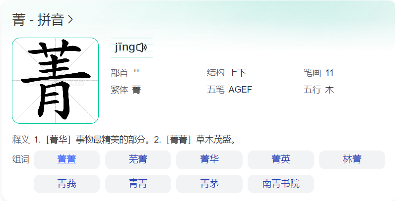 菁怎么读什么意思(菁字正确读音拼音和意思解释)