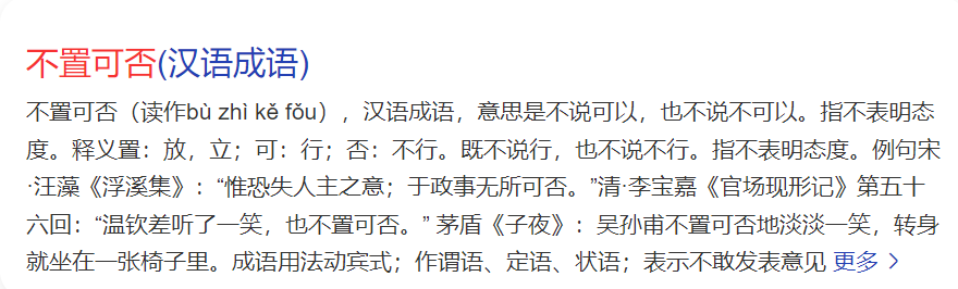 不置可否是什么意思解释一下(成语不置可否与不可置否区别)