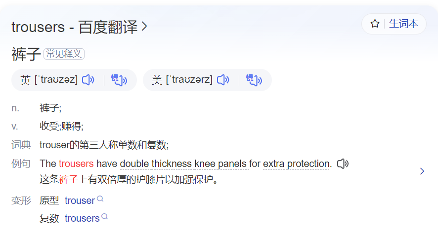 trousers怎么读什么意思(英语单词在线中文翻译和来源)