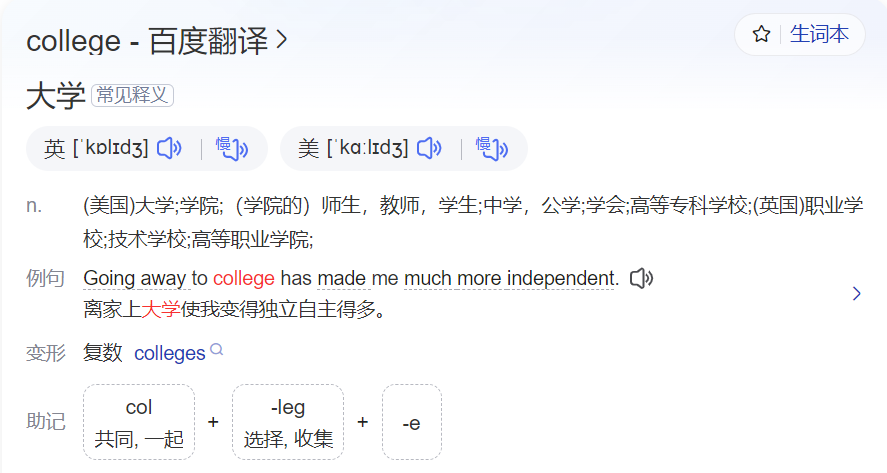 college怎么读什么意思(英语单词在线中文翻译和来源)