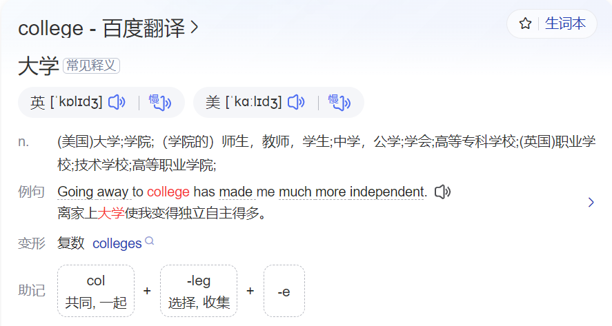 college怎么读什么意思（英语单词在线中文翻译和来源）