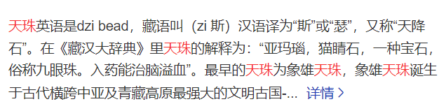 天珠是什么材质的才是真的天珠(天珠的寓意及功效)