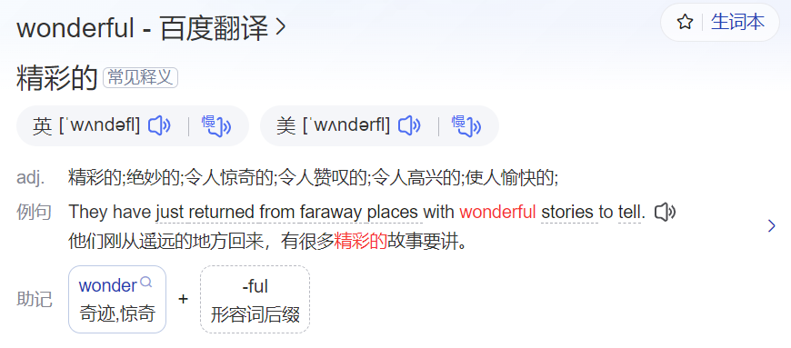 wonderful怎么读什么意思(英语单词在线中文翻译和来源)