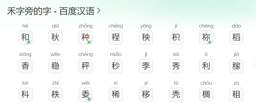 禾字旁的字有哪些(禾加偏旁组成新字大全)
