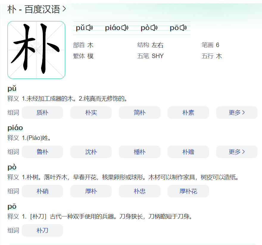 朴字怎么读拼音什么意思(朴字读音及意思解释)