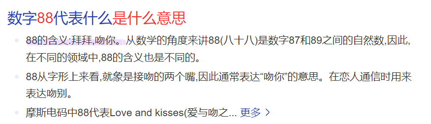 88是什么意思的代表了什么含义(网络用语88的寓意和象征)