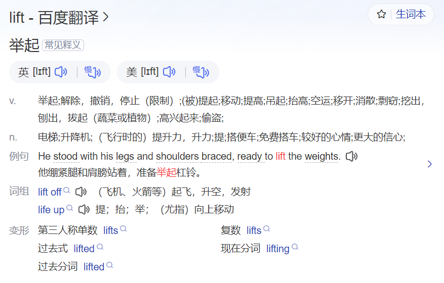 lift怎么读什么意思（英语单词在线中文翻译和来源）