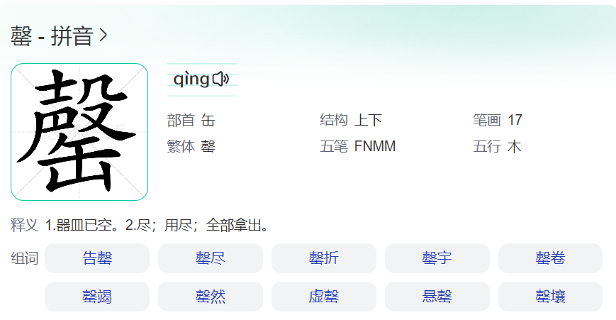罄怎么读音正确读法(馨的拼音怎么读和详细解释)
