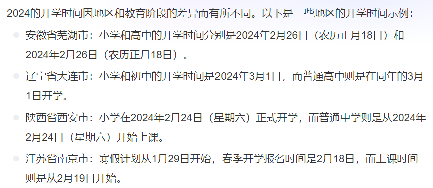 2024开学时间一般是几月份（开学时间2024上半年）