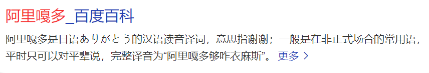 阿里嘎多日语是什么意思(对方说阿里嘎多我应该谐音回复)