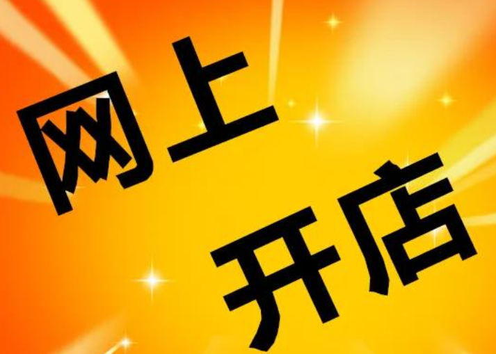 淘宝店铺怎么开店流程(淘宝申请企业店铺步骤)