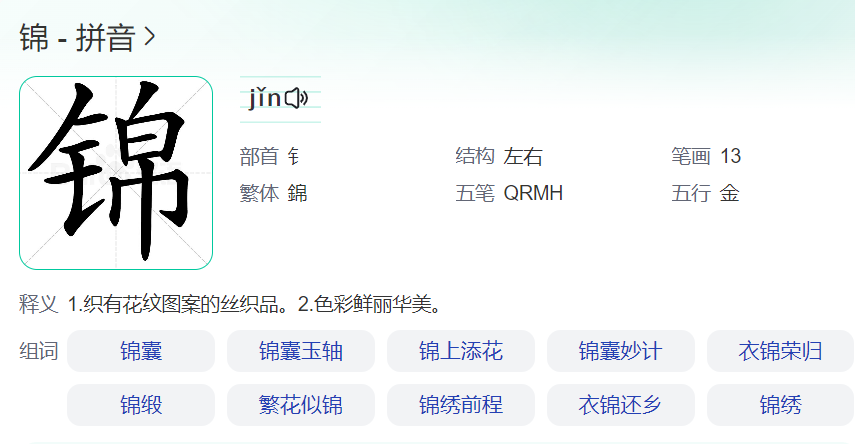 锦是多音字吗怎么读拼音(锦字的寓意是什么)