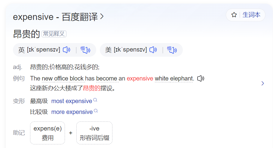 expensive怎么读什么意思（英语单词在线中文翻译和来源）