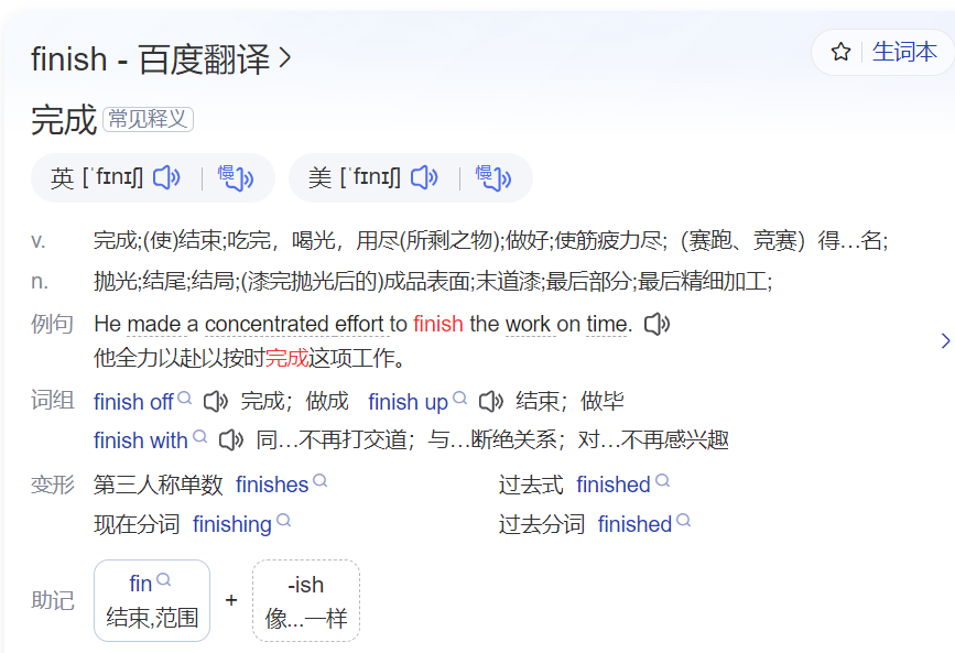 finish怎么读什么意思（英语单词在线中文翻译和来源）