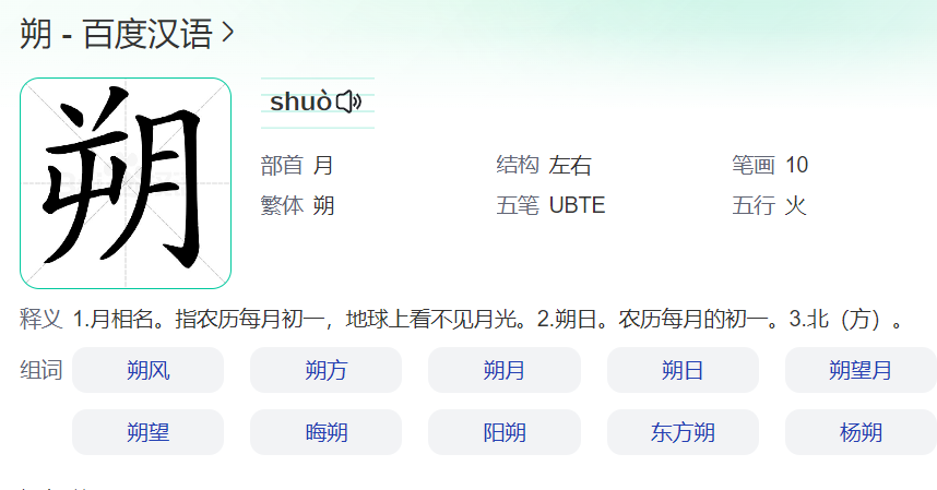朔怎么读是什么意思(朔字的含义与寓意)