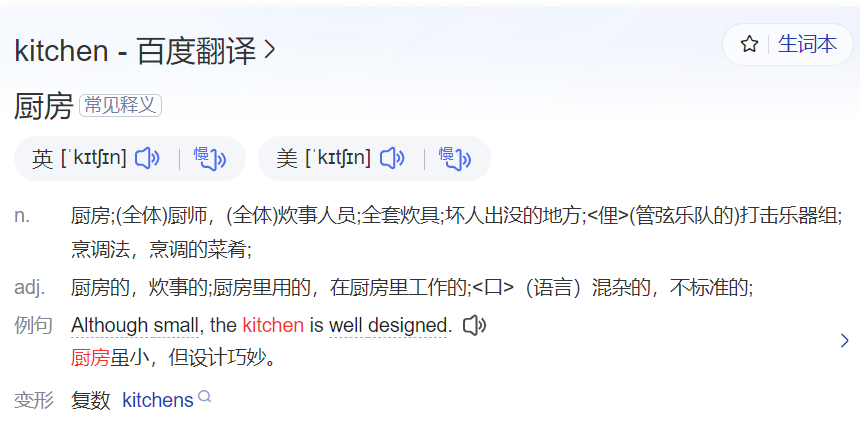 kitchen怎么读什么意思（英语单词在线中文翻译和来源）