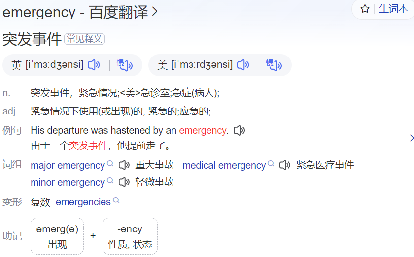 emergency怎么读什么意思（英语单词在线中文翻译和来源）