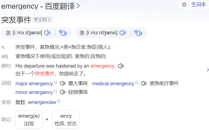 emergency怎么读什么意思(英语单词在线中文翻译和来源)