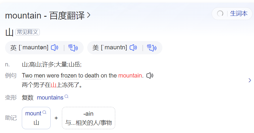 mountain怎么读什么意思（英语单词在线中文翻译和来源）