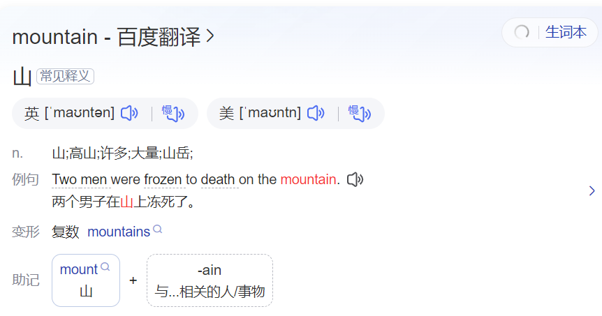 mountain怎么读什么意思(英语单词在线中文翻译和来源)