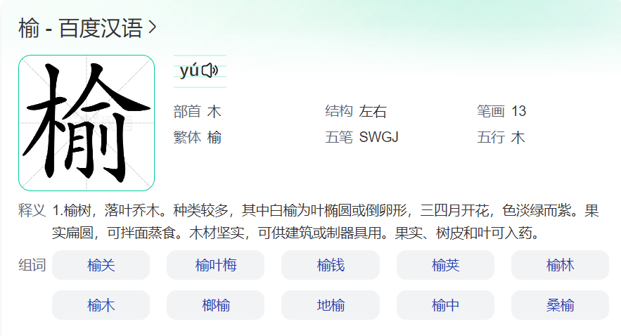 榆取名啥意思(榆字取名寓意及含义)