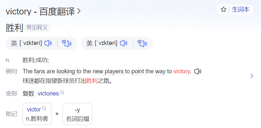 victory怎么读什么意思（英语单词在线中文翻译和来源）