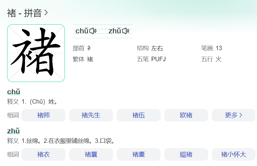 褚怎么读音是什么意思(褚的拼音和意思解释)