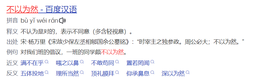 不以为然是什么意思怎么解释(成语不以为然的近义词和反义词)